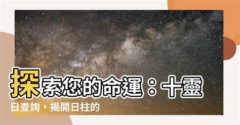 十靈日查詢 適合自己的方位